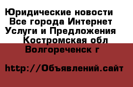 Atties “Юридические новости“ - Все города Интернет » Услуги и Предложения   . Костромская обл.,Волгореченск г.